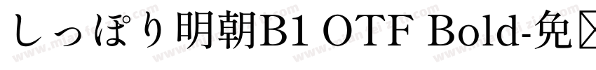 しっぽり明朝B1 OTF Bold字体转换